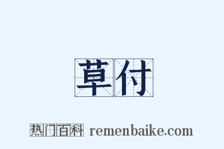 草付是什么意思的图片